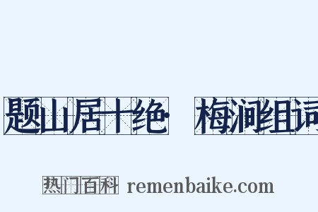 题山居十绝·梅涧组词是什么意思的图片